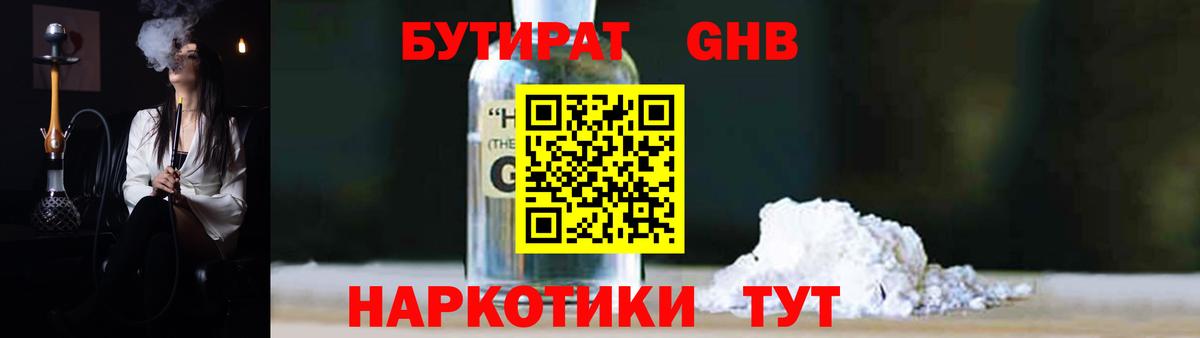 БУТИРАТ Butirat Валуйки