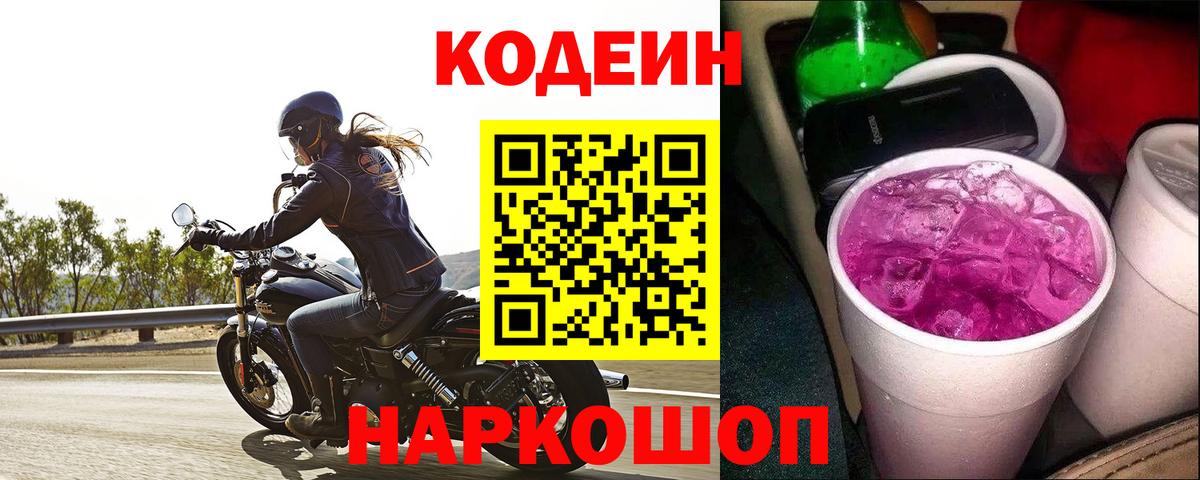 Кодеиновый сироп Lean Purple Drank  Вход с VPN  Codein Purple Drank  Валуйки 