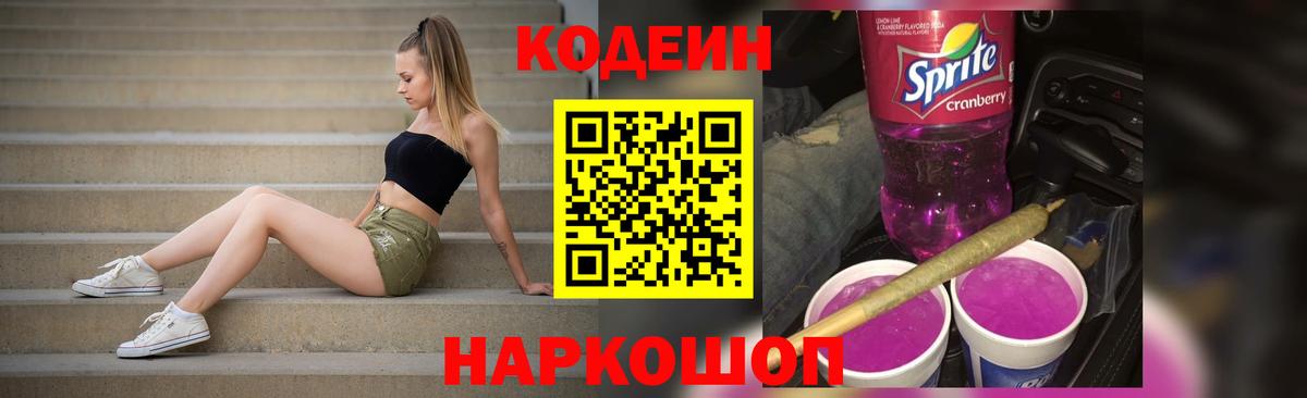 Кодеин напиток Lean (лин) Валуйки